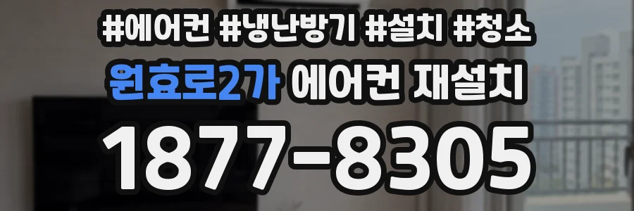 원효로2가 에어컨 재설치