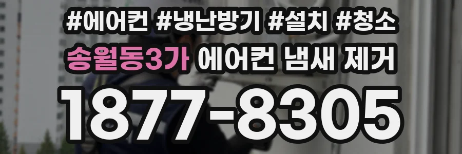 송월동3가 에어컨 냄새 제거