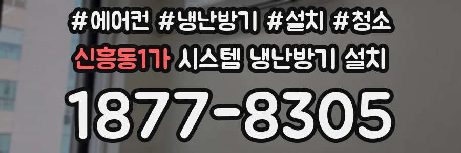 신흥동1가 시스템 냉난방기 설치