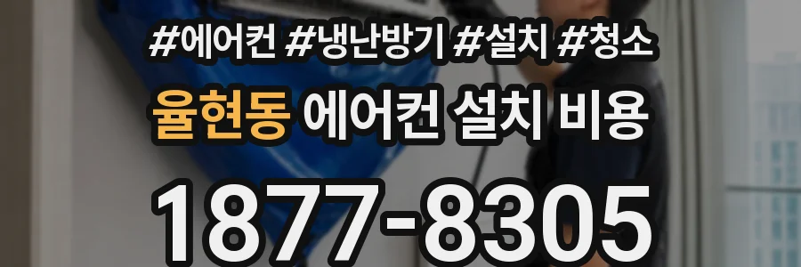 율현동 에어컨 설치 비용