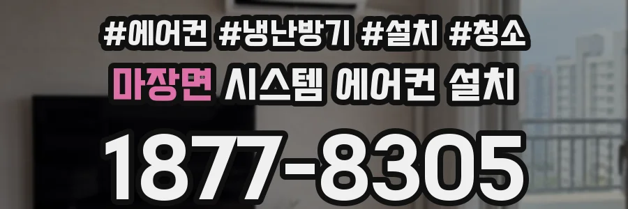 마장면 시스템 에어컨 설치