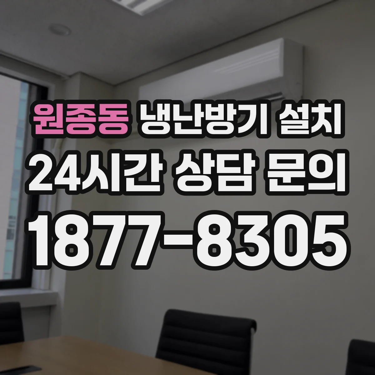 원종동 냉난방기 설치