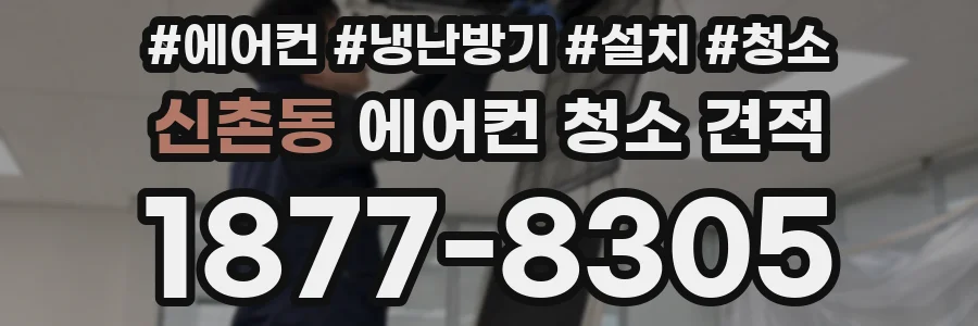 신촌동 에어컨 청소 견적