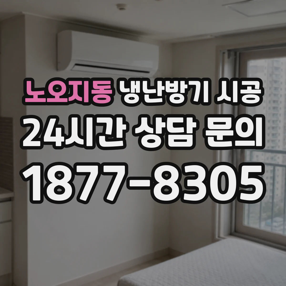 노오지동 냉난방기 시공