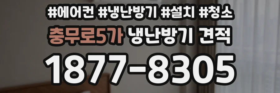 충무로5가 냉난방기 견적