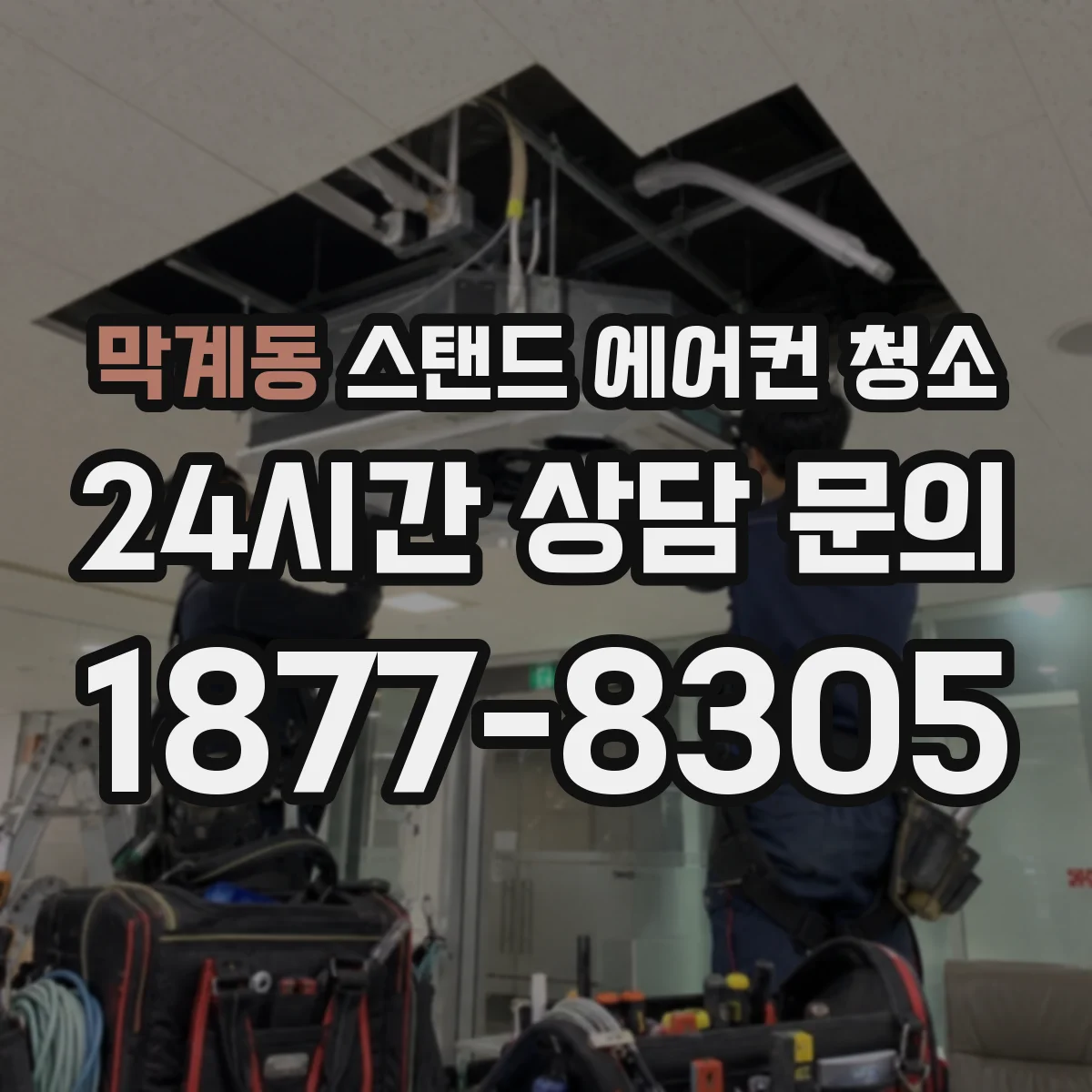 막계동 스탠드 에어컨 청소