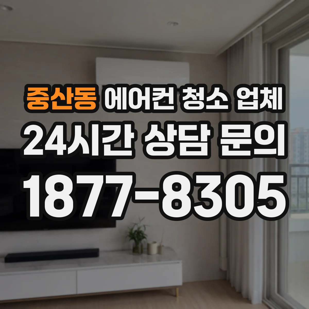 중산동 에어컨 청소 업체