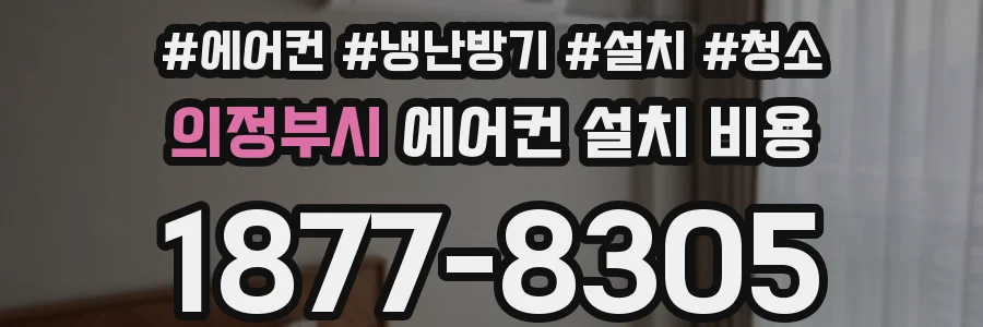 의정부시 에어컨 설치 비용