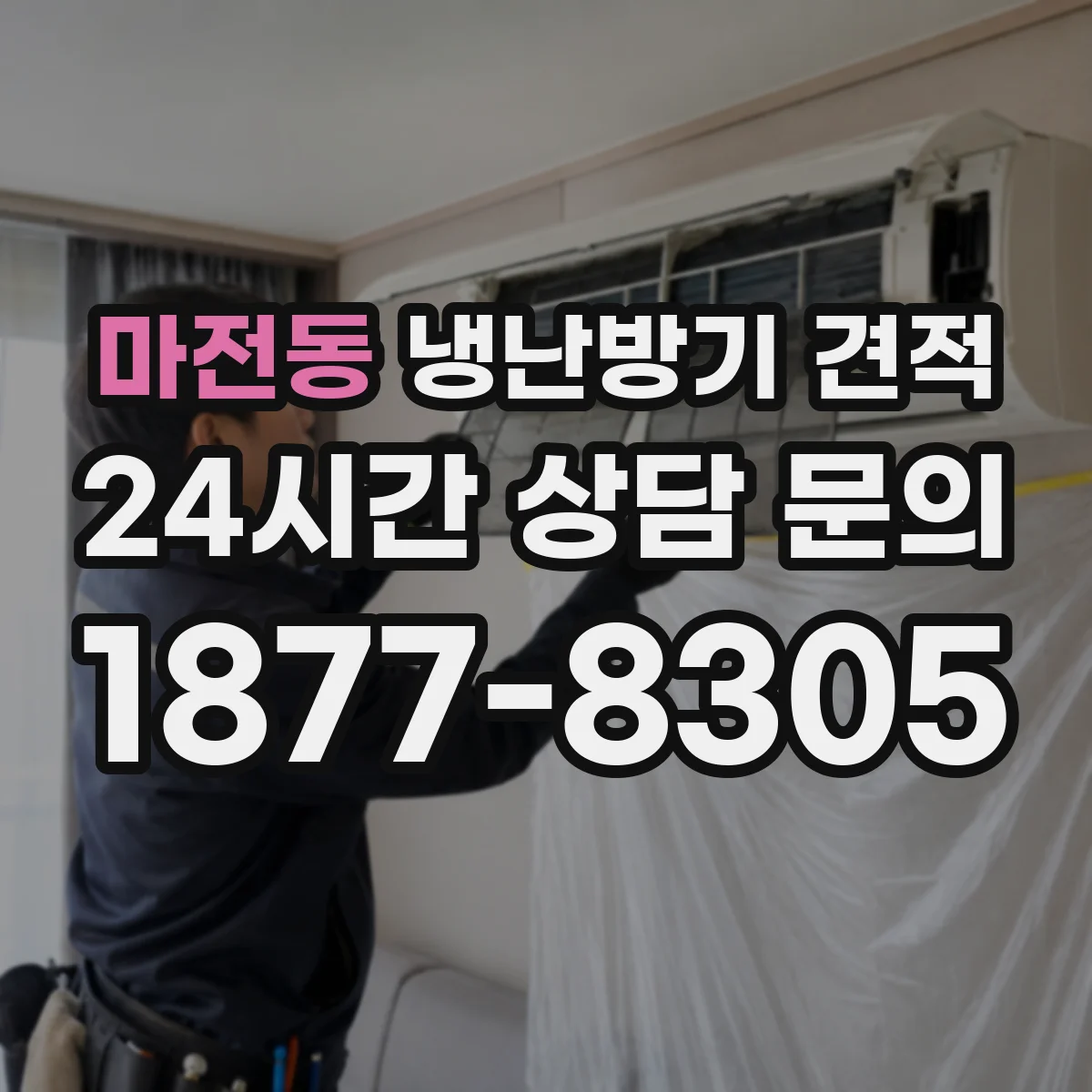 마전동 냉난방기 견적