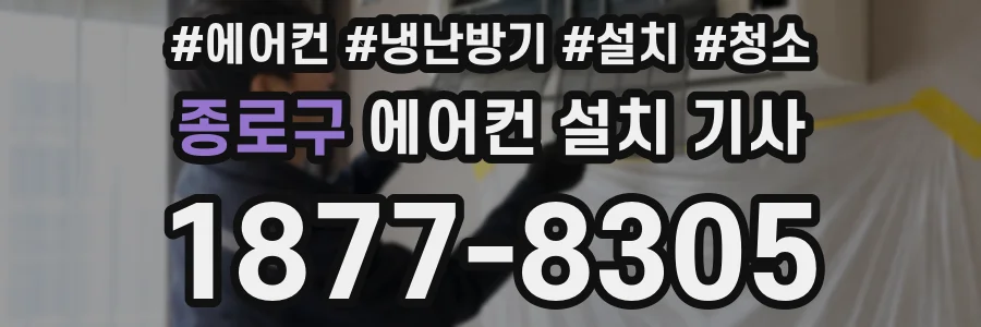 종로구 에어컨 설치 기사