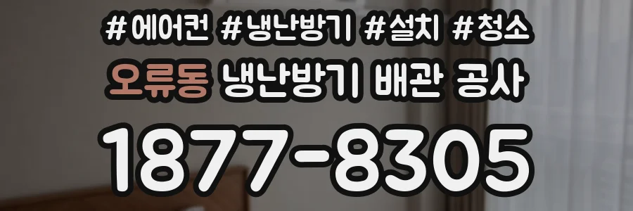 오류동 냉난방기 배관 공사