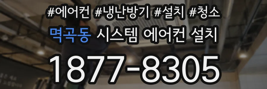 멱곡동 시스템 에어컨 설치