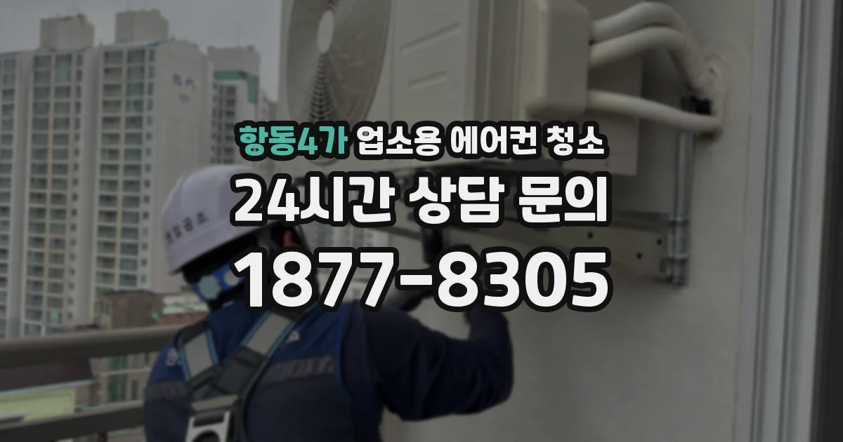 항동4가 업소용 에어컨 청소