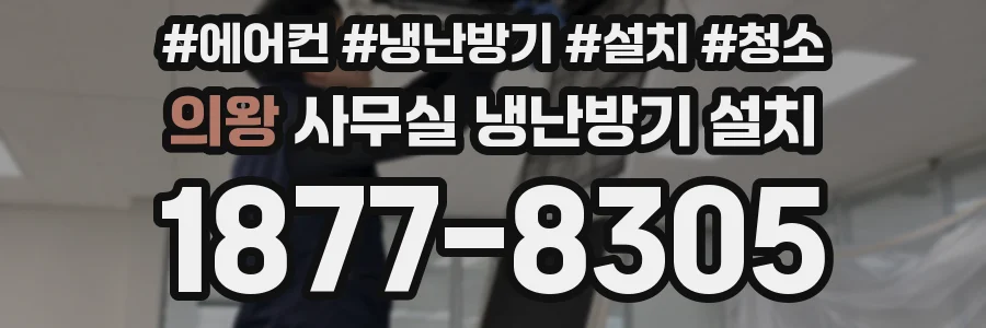 의왕 사무실 냉난방기 설치