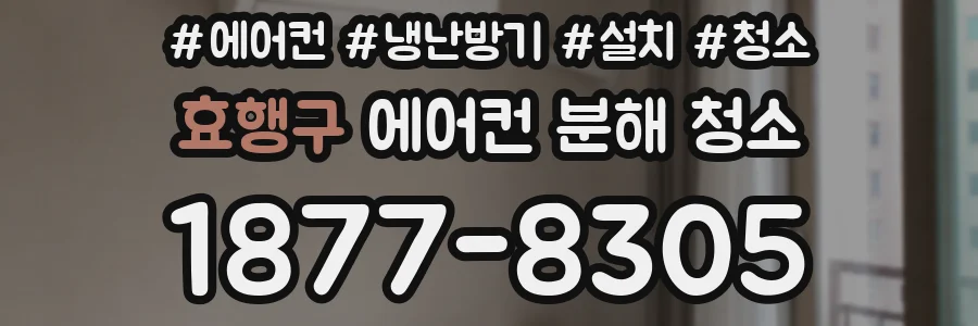 효행구 에어컨 분해 청소