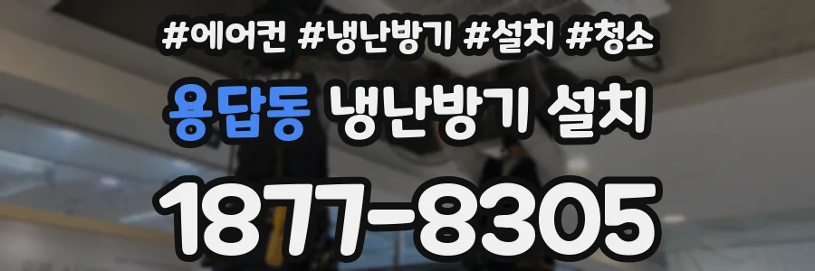 용답동 냉난방기 설치