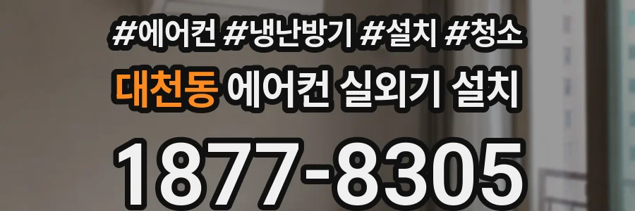 대천동 에어컨 실외기 설치