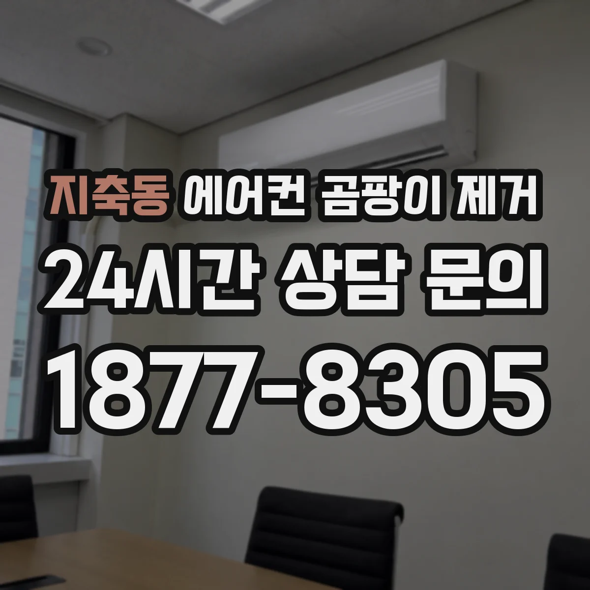 지축동 에어컨 곰팡이 제거