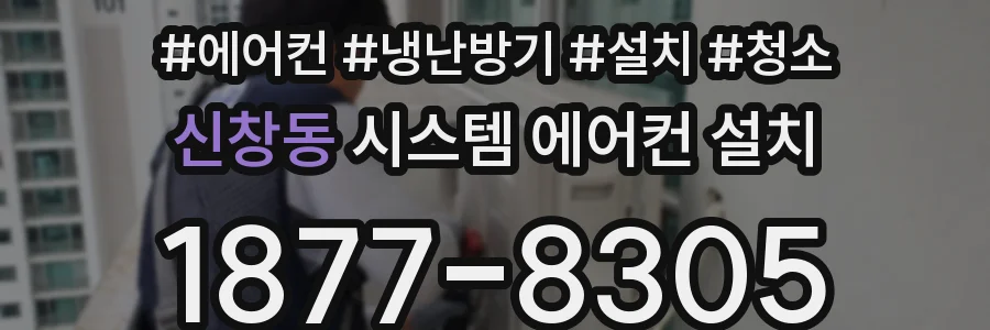 신창동 시스템 에어컨 설치