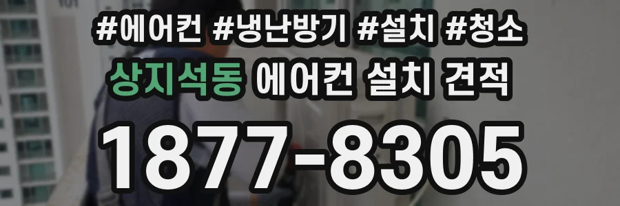 상지석동 에어컨 설치 견적