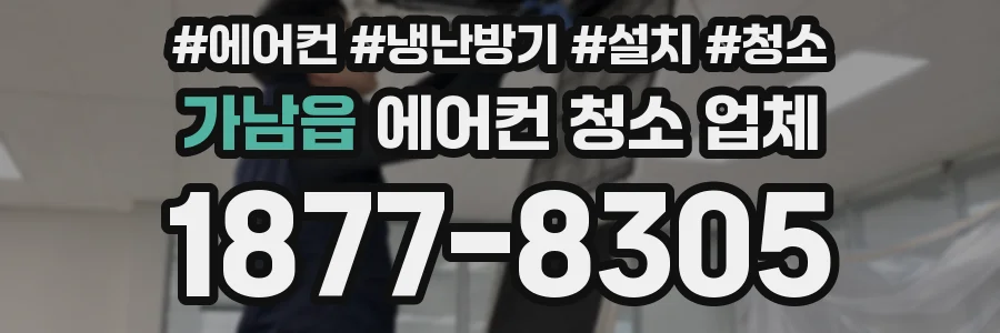 가남읍 에어컨 청소 업체