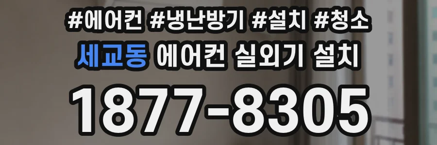 세교동 에어컨 실외기 설치