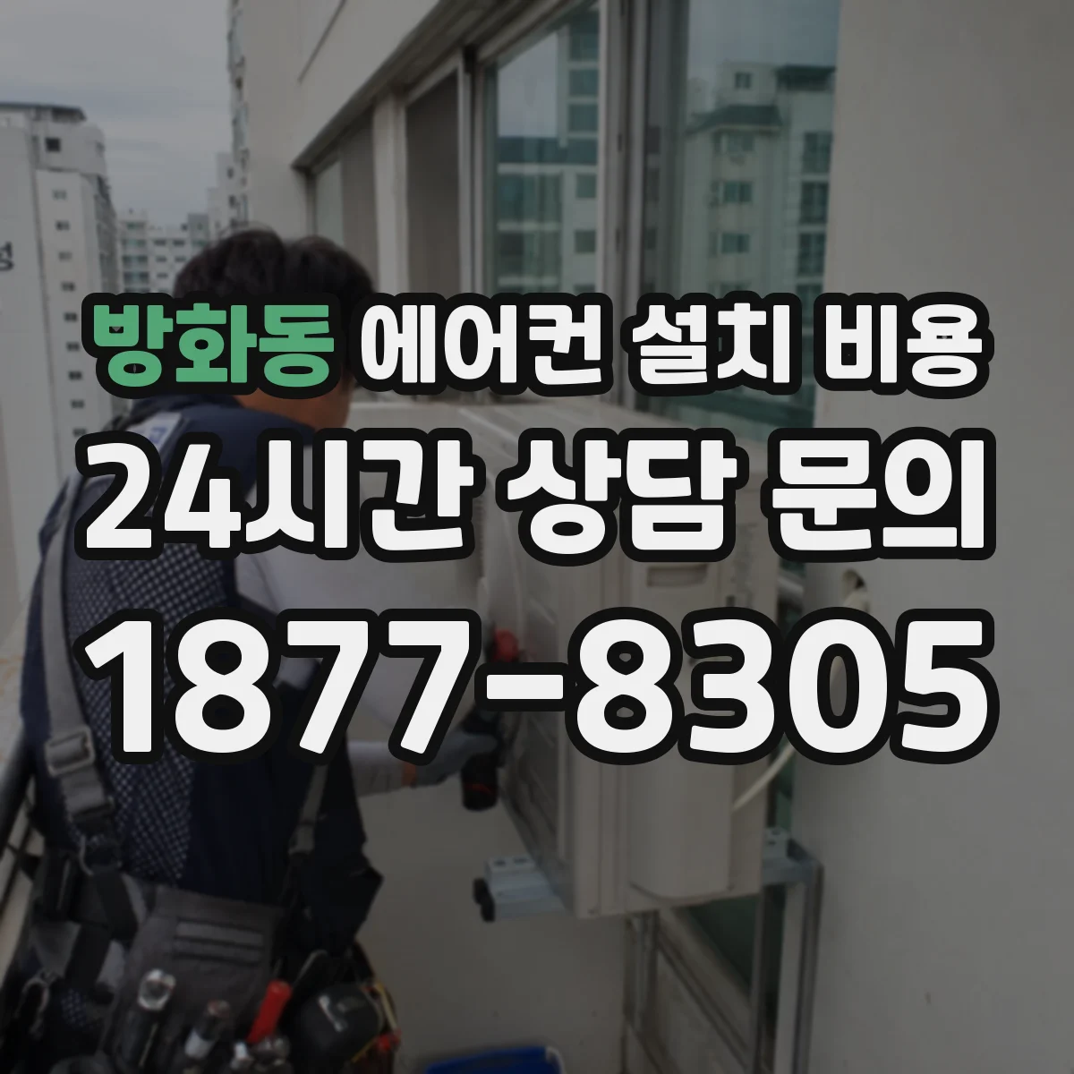 방화동 에어컨 설치 비용