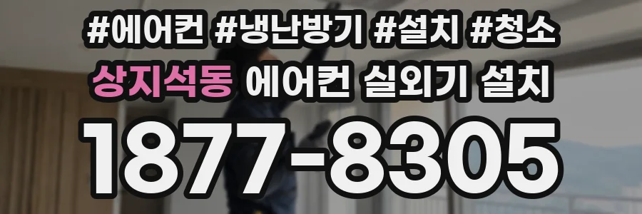 상지석동 에어컨 실외기 설치