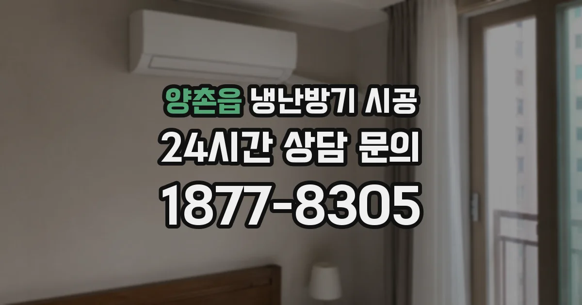 양촌읍 냉난방기 시공