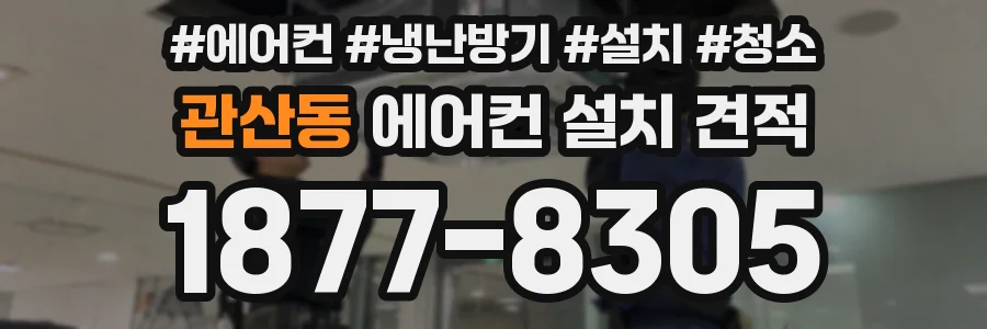 관산동 에어컨 설치 견적
