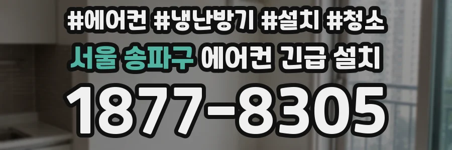 서울 송파구 에어컨 긴급 설치