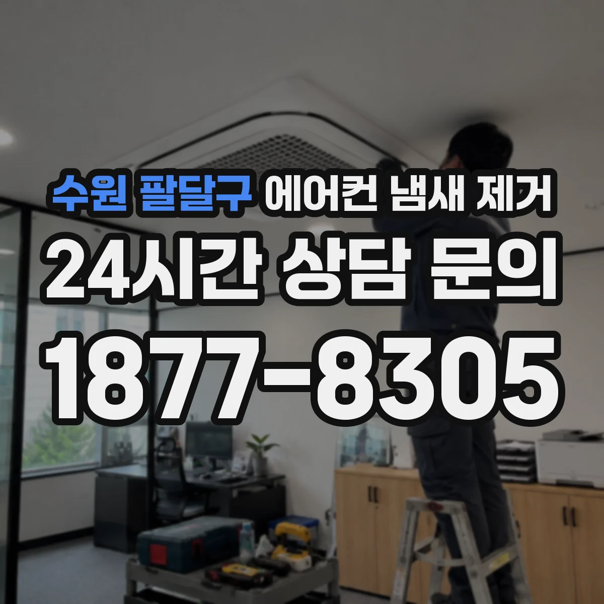 수원 팔달구 에어컨 냄새 제거