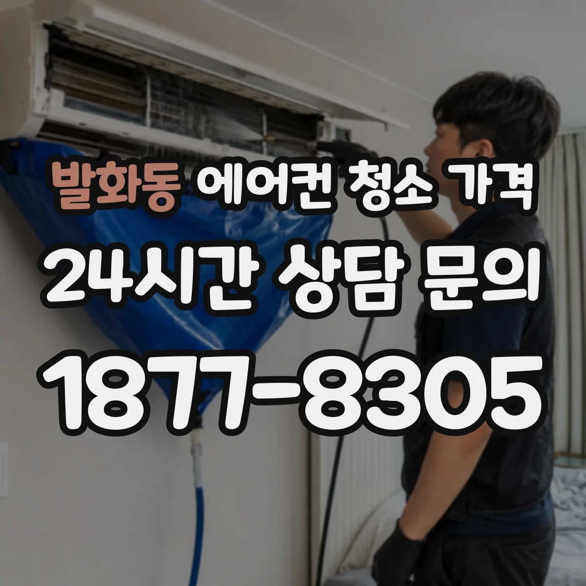 발화동 에어컨 청소 가격