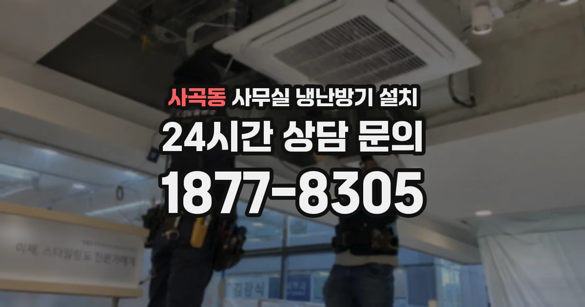 사곡동 사무실 냉난방기 설치
