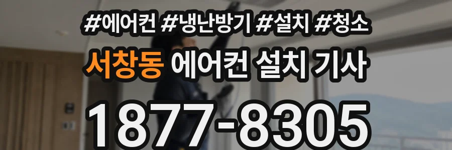 서창동 에어컨 설치 기사