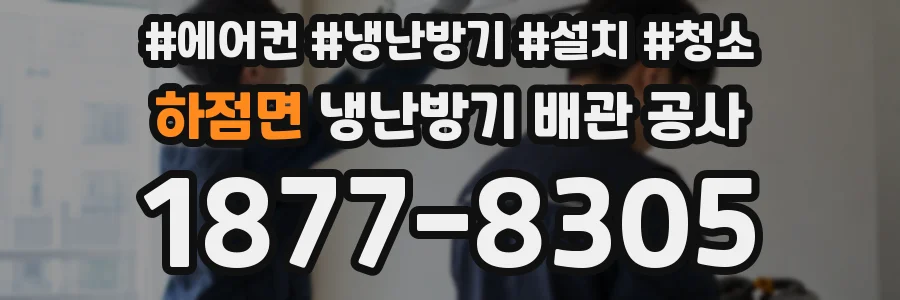 하점면 냉난방기 배관 공사