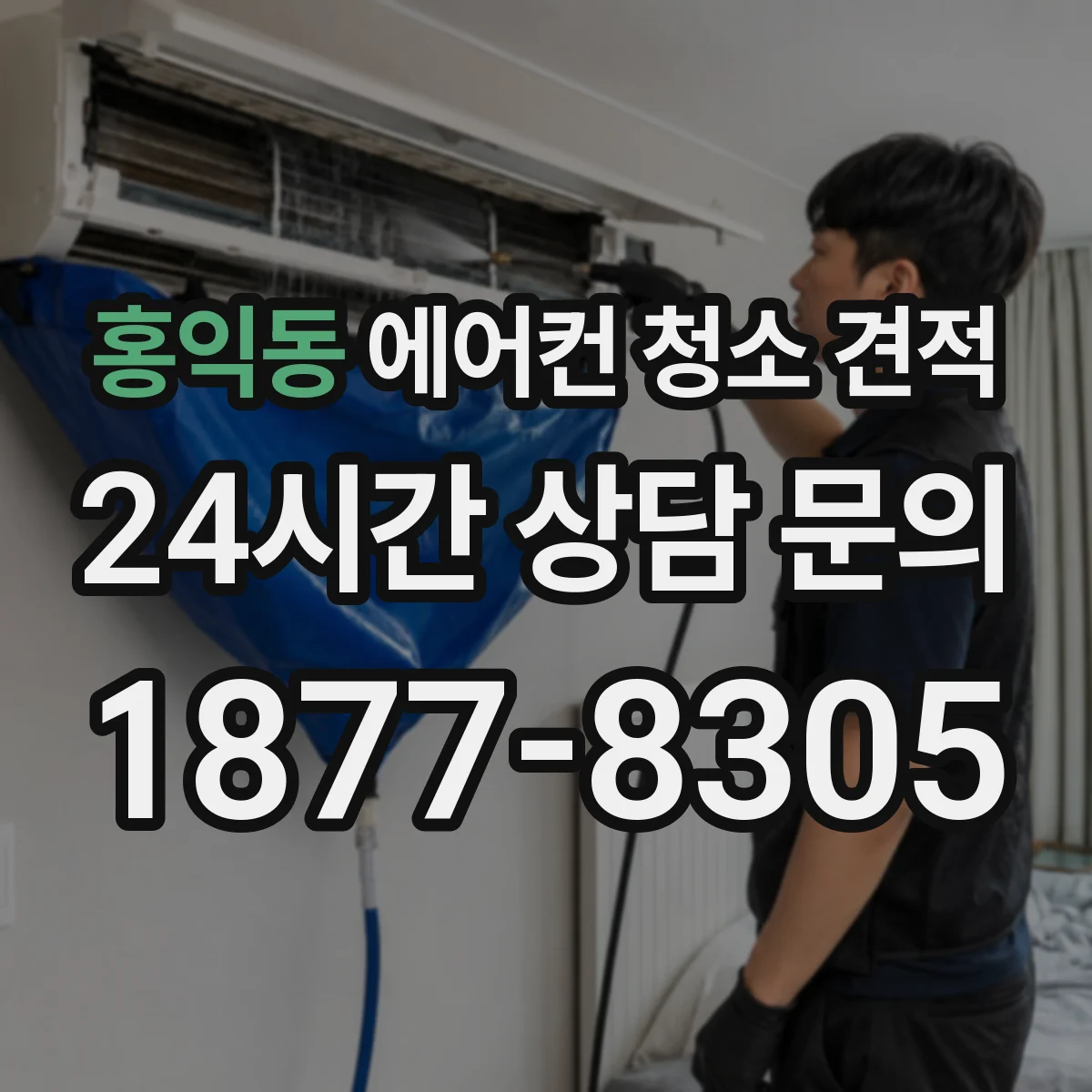 홍익동 에어컨 청소 견적