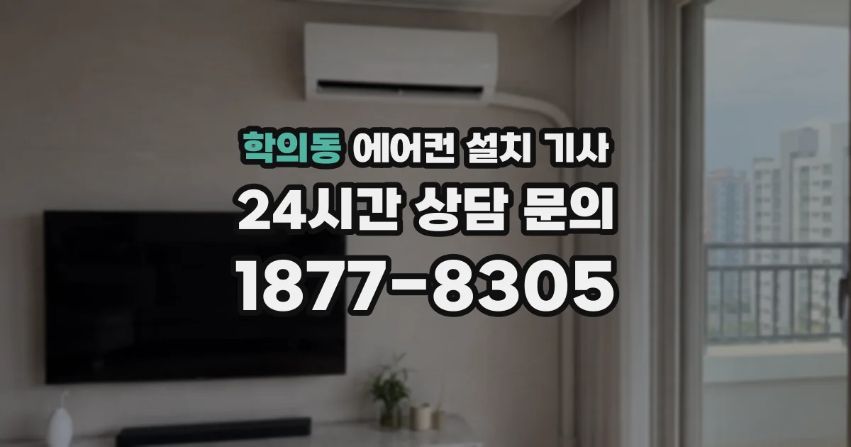 학의동 에어컨 설치 기사