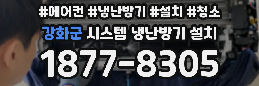강화군 시스템 냉난방기 설치