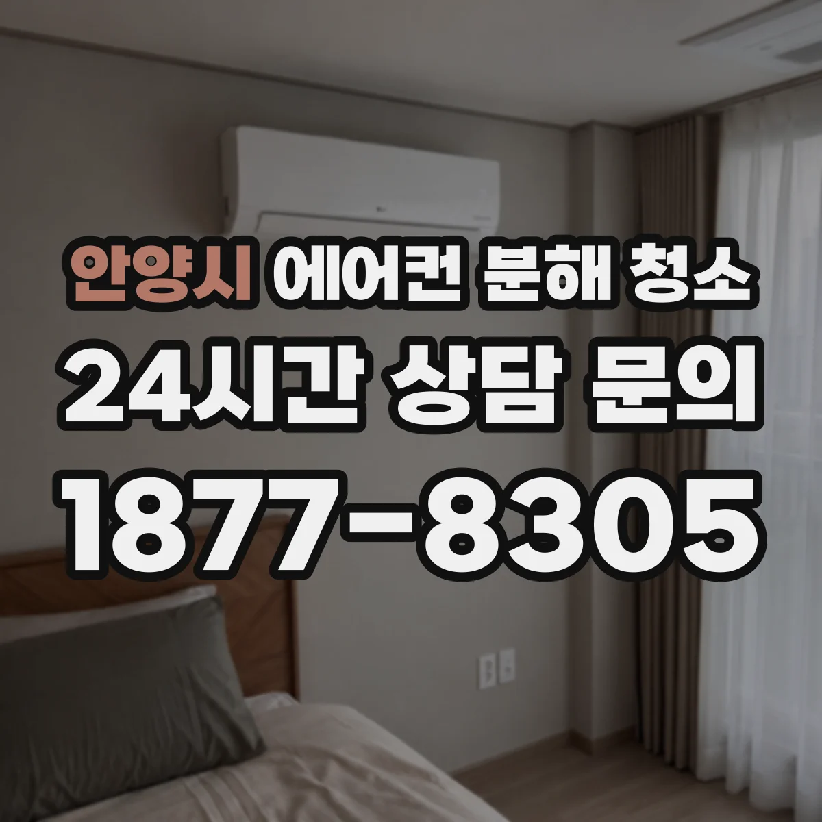 안양시 에어컨 분해 청소