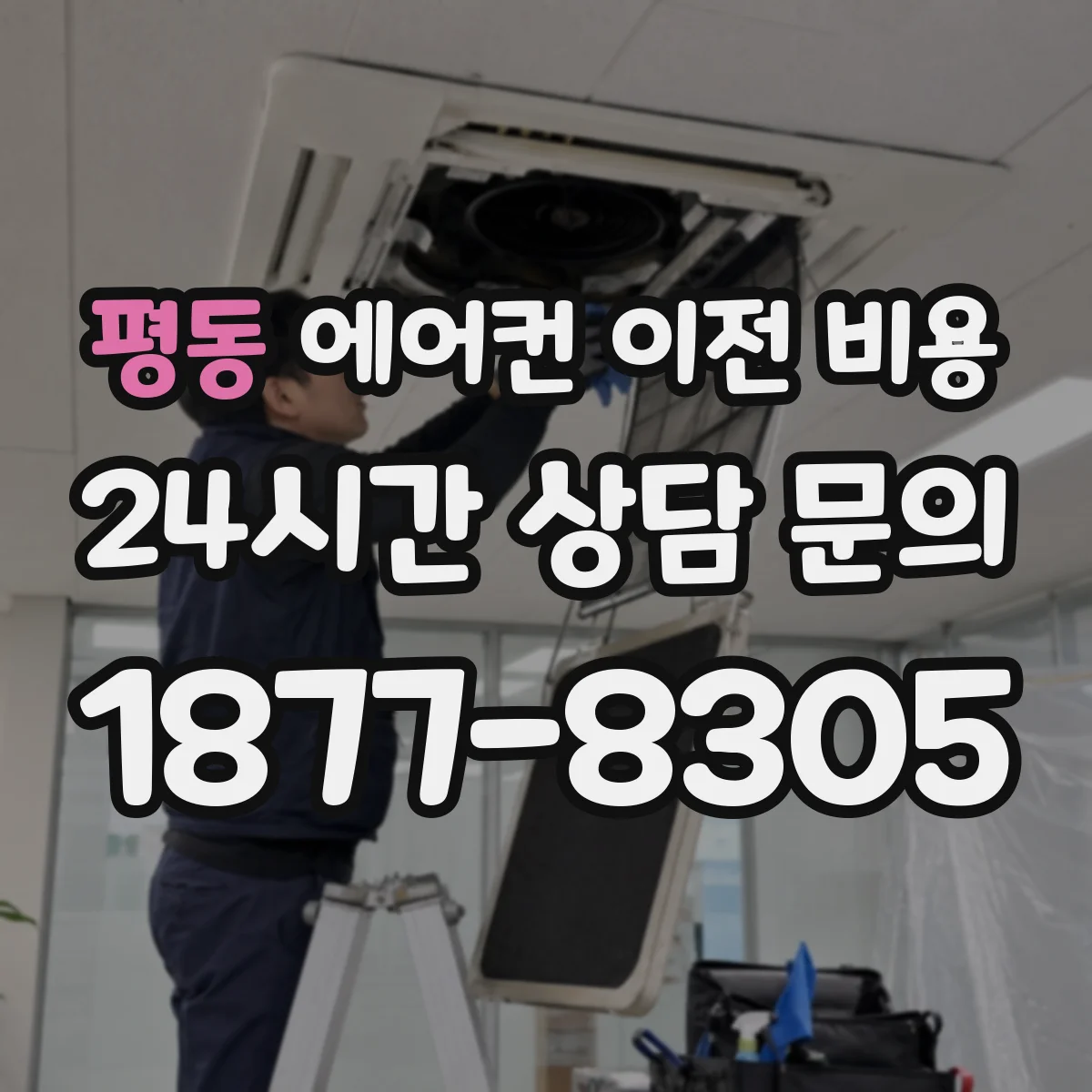 평동 에어컨 이전 비용