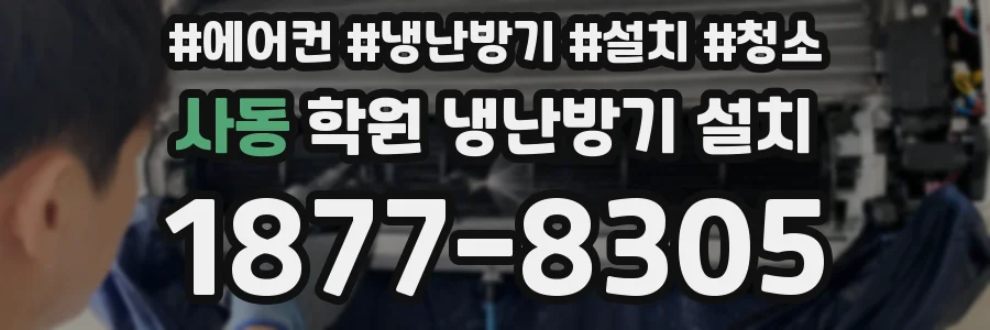 사동 학원 냉난방기 설치
