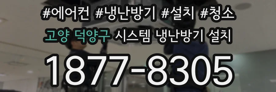 고양 덕양구 시스템 냉난방기 설치