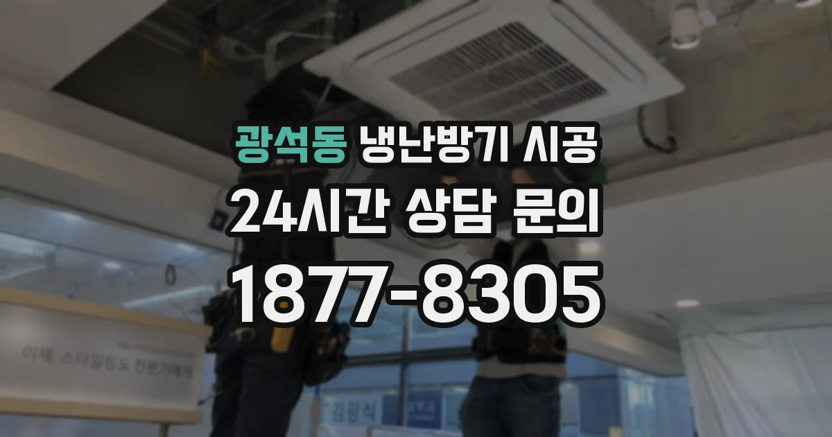 광석동 냉난방기 시공