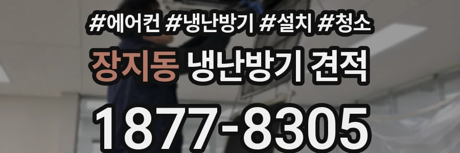 장지동 냉난방기 견적