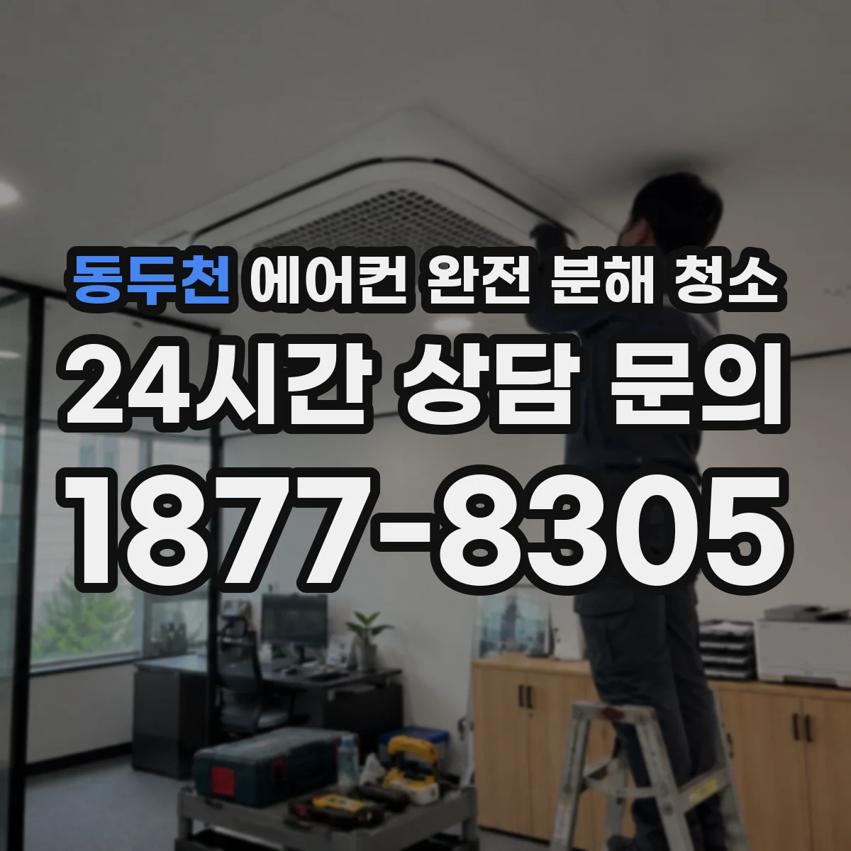 동두천 에어컨 완전 분해 청소