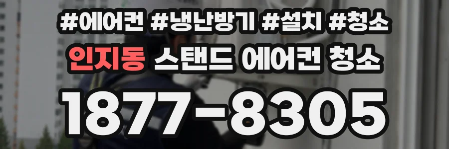 인지동 스탠드 에어컨 청소
