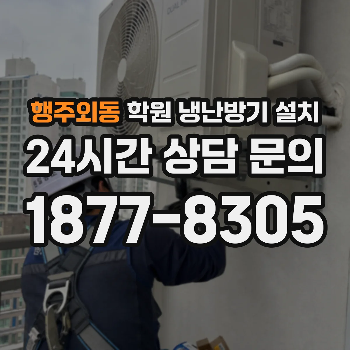 행주외동 학원 냉난방기 설치