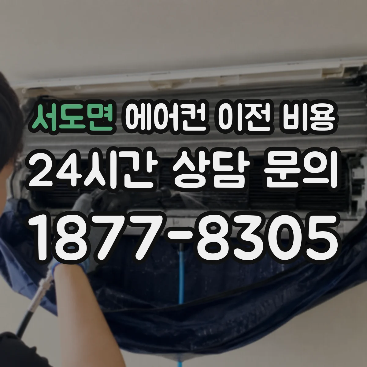 서도면 에어컨 이전 비용