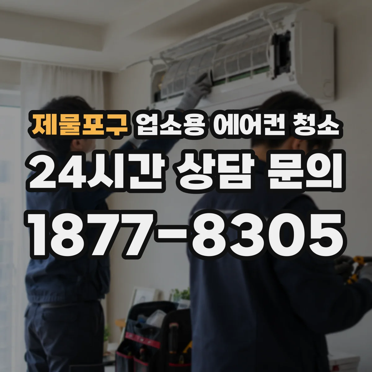 제물포구 업소용 에어컨 청소